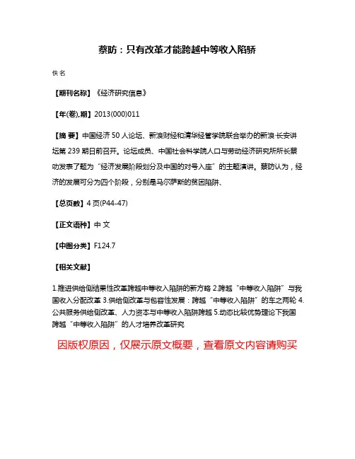 蔡昉：只有改革才能跨越中等收入陷骄