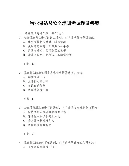 物业保洁员安全培训考试题及答案