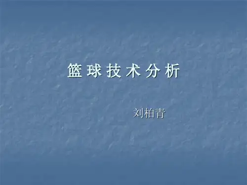 篮球技术分析课件