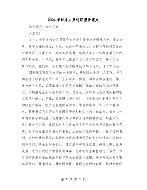 2024年财务人员述职报告范文（三篇）