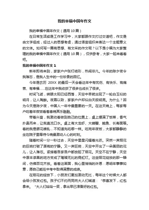 我的幸福中国年作文