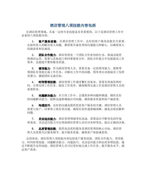 酒店管理八项技能内容包括