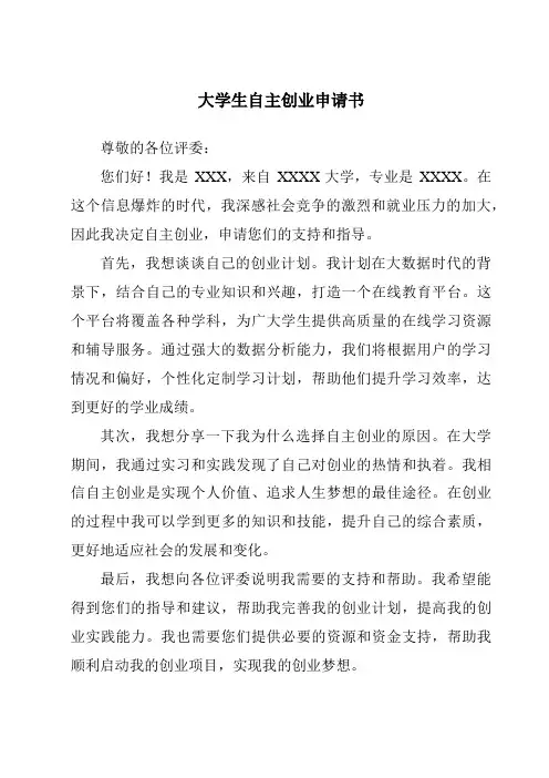 大学生自主创业申请书