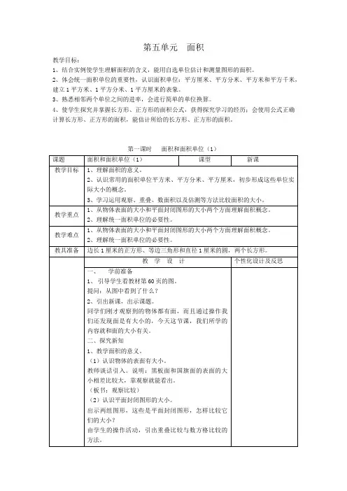 人教版三年级下册数学 第五单元 面积 教案