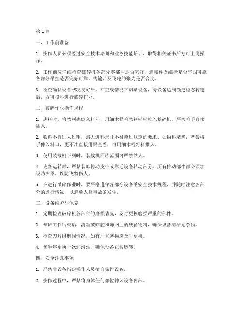 破碎工操作规程(3篇)
