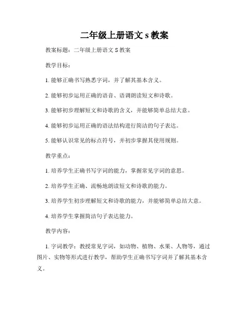 二年级上册语文s教案