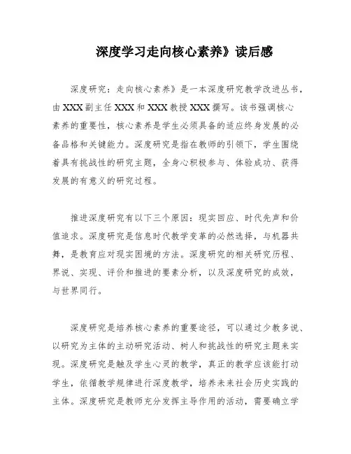 深度学习走向核心素养》读后感