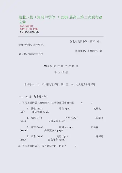 湖北八校(黄冈中学等 )2009届高三第二次联考语文卷