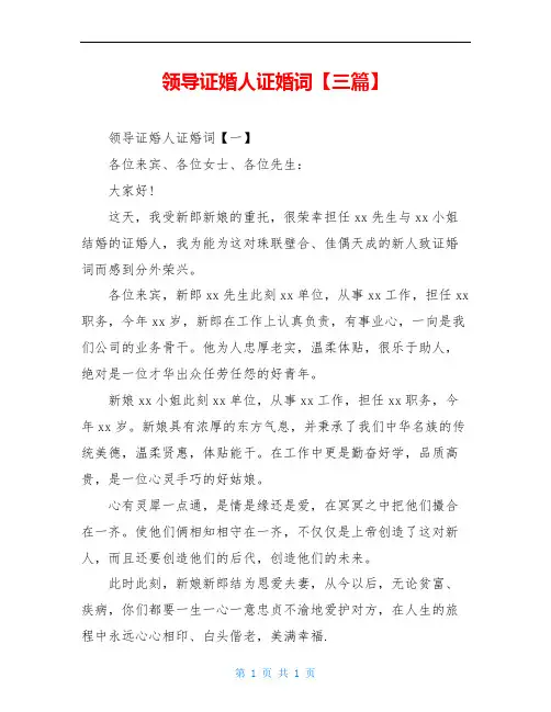领导证婚人证婚词【三篇】