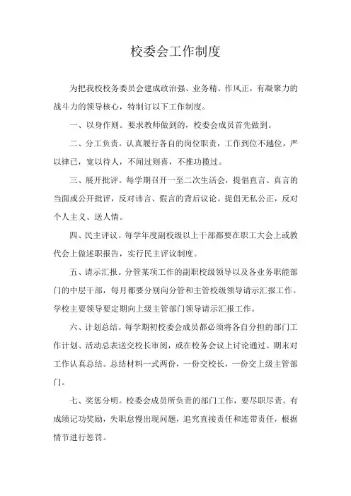校委会工作制度