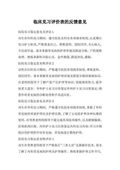 临床见习评价表的反馈意见
