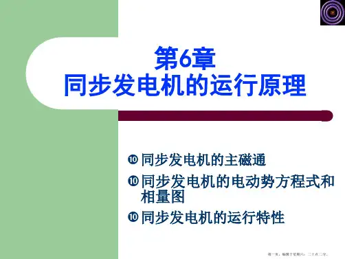 同步发电机的运行原理