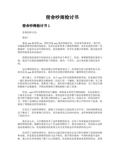 宿舍吵闹检讨书