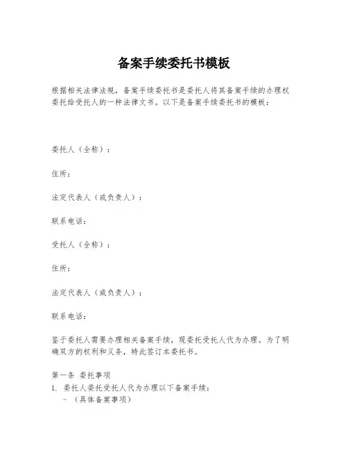 备案手续委托书模板