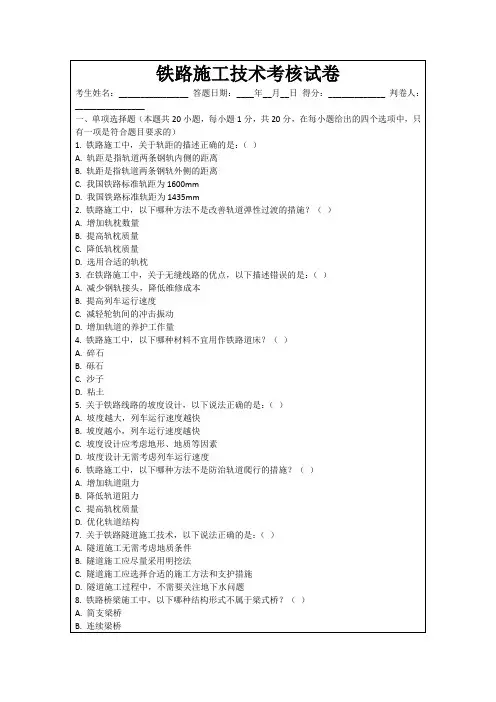 铁路施工技术考核试卷