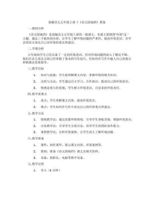 部编语文五年级上册《《语文园地四》教案
