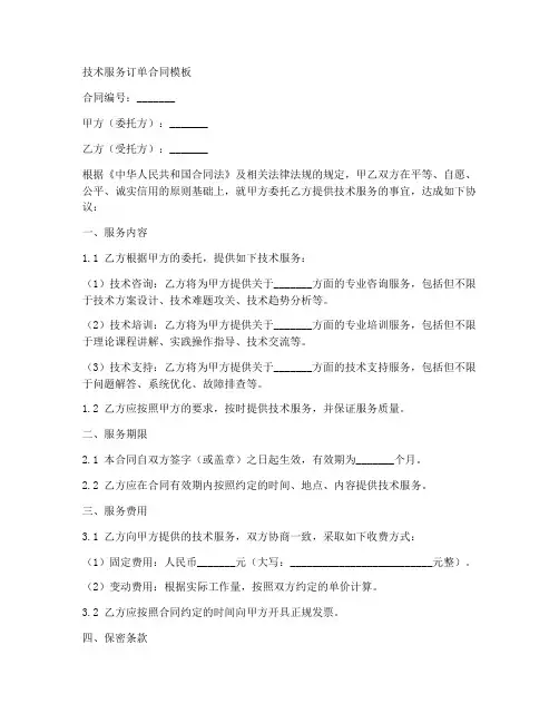 技术服务订单合同模板