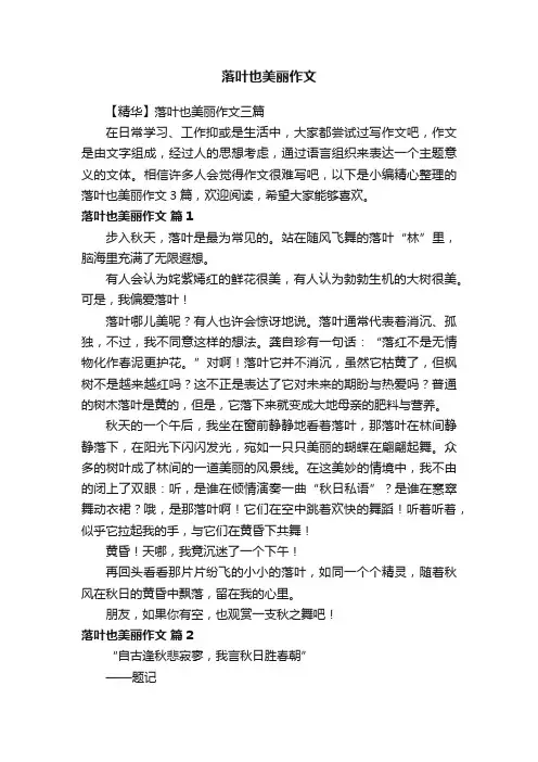 落叶也美丽作文