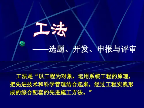 建筑工法选题、开发、申报与评审指南