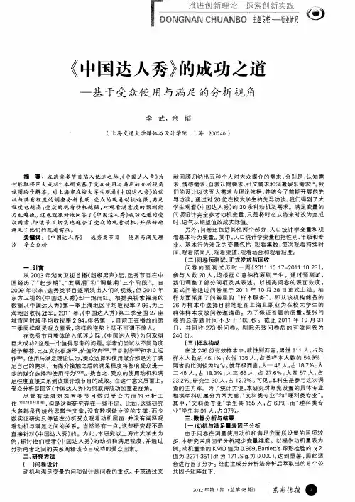 《中国达人秀》的成功之道——基于受众使用与满足的分析视角