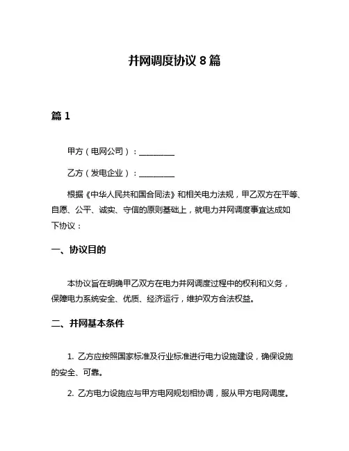 并网调度协议8篇