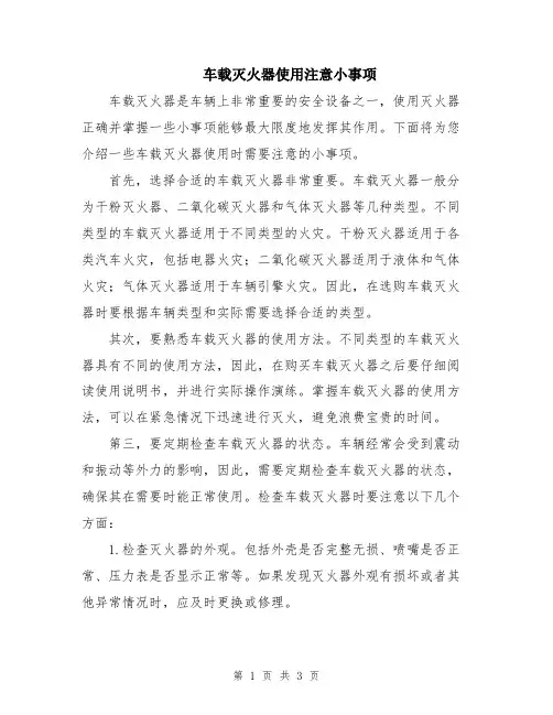 车载灭火器使用注意小事项