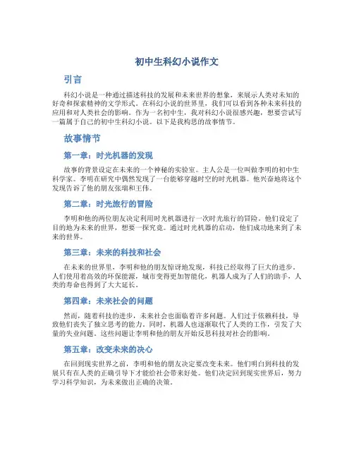 初中生科幻小说作文