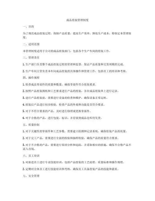 成品组装管理制度