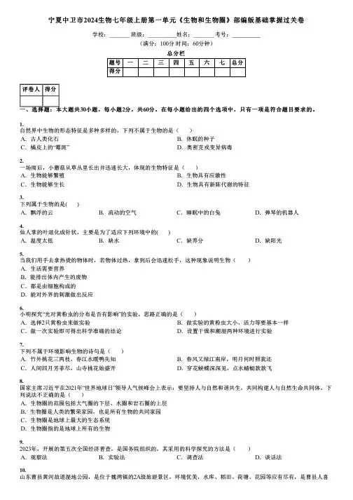 宁夏中卫市2024生物七年级上册第一单元《生物和生物圈》部编版基础掌握过关卷