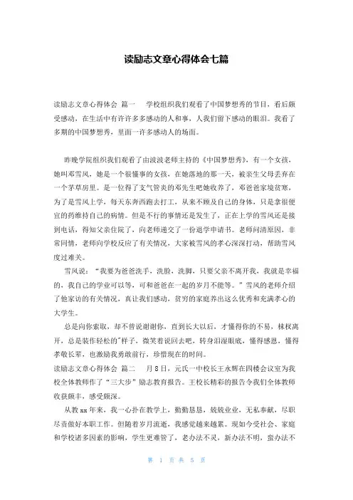 读励志文章心得体会七篇