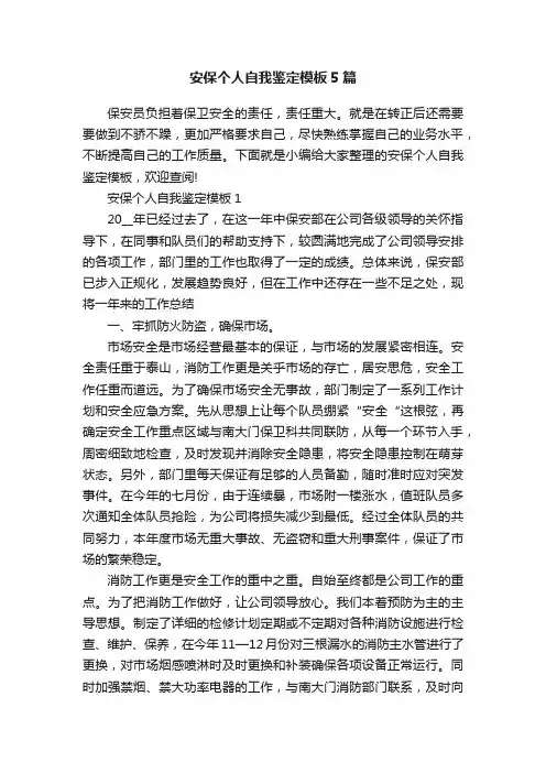 安保个人自我鉴定模板5篇