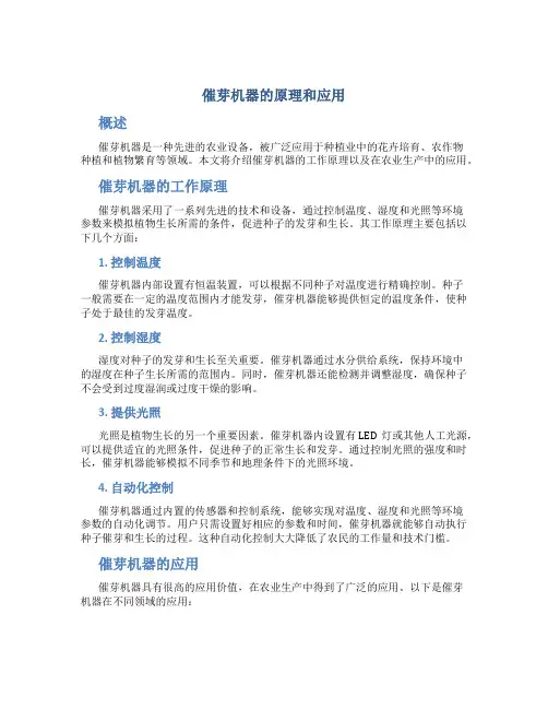 催芽机器的原理和应用