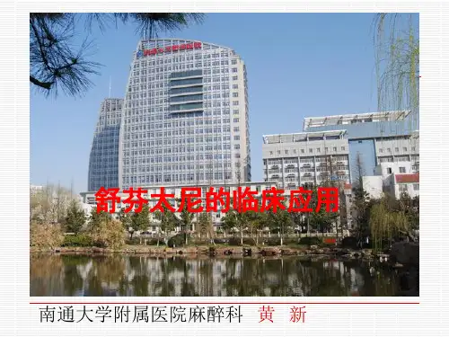 舒芬太尼的临床应用