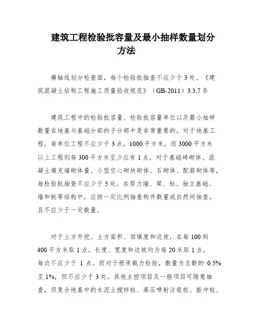 建筑工程检验批容量及最小抽样数量划分方法