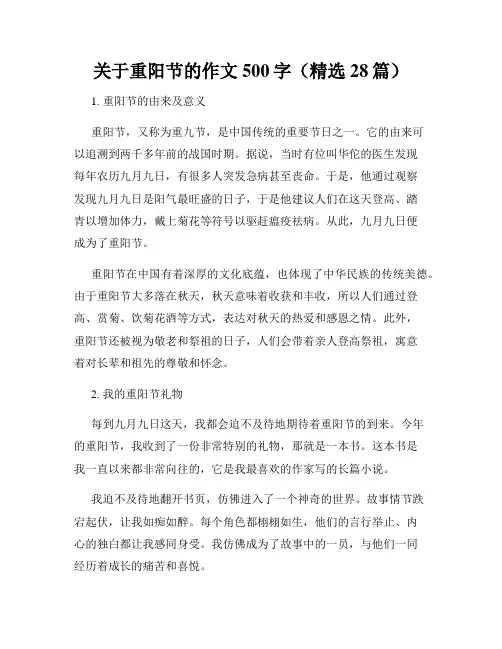 关于重阳节的作文500字(精选28篇)