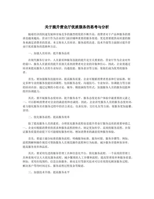 关于提升营业厅优质服务的思考与分析