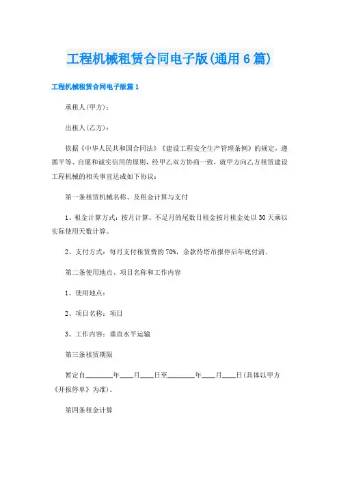 工程机械租赁合同电子版(通用6篇)