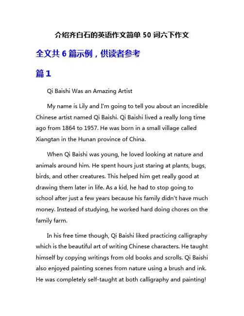 介绍齐白石的英语作文简单50词六下作文