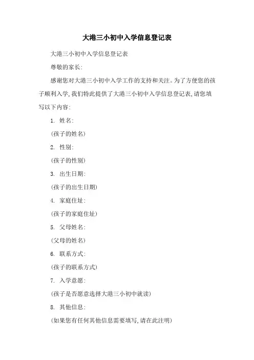 大港三小初中入学信息登记表