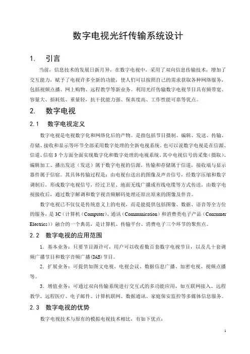 数字电视光纤传输系统设计