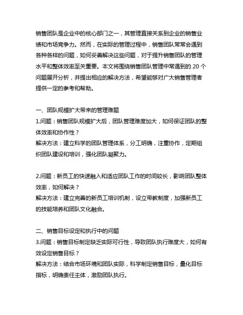 销售团队管理：常遇到的 20 个问题及解决方法