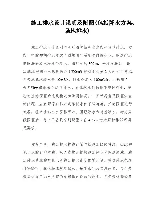 施工排水设计说明及附图(包括降水方案、场地排水)