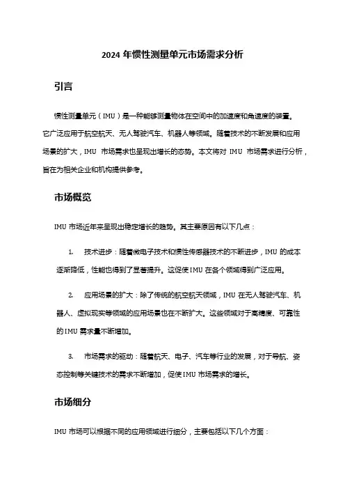 2024年惯性测量单元市场需求分析