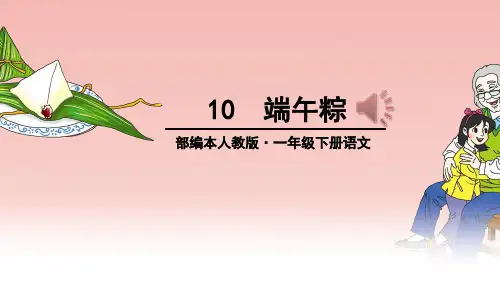 部编版一语下10端午粽-完整版PPT课件