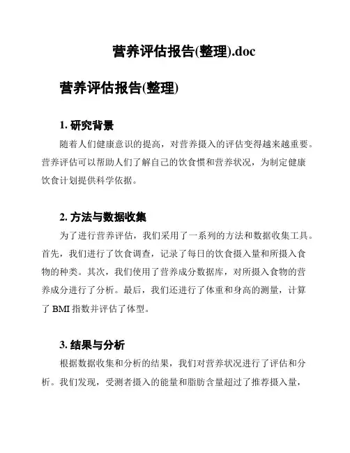 营养评估报告(整理)