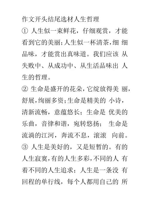 作文开头结尾选材人生哲理句