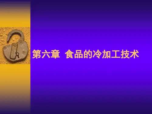 食品加工学.ppt课件.ppt