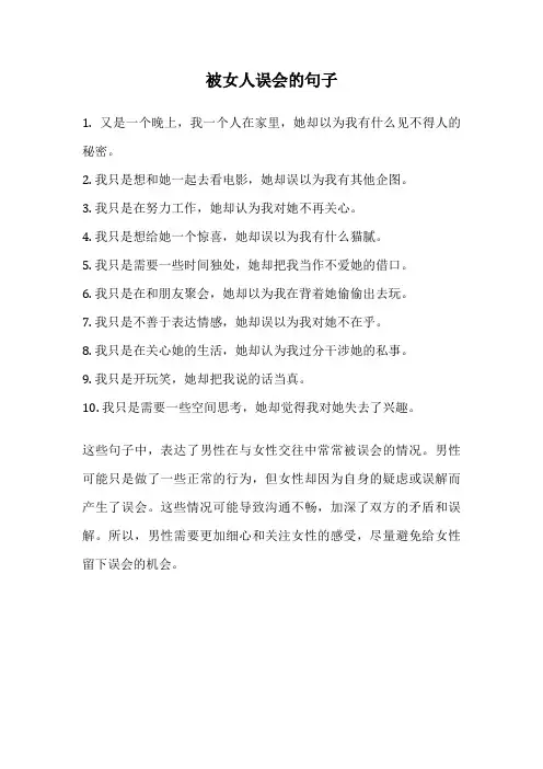 被女人误会的句子
