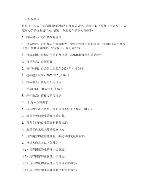 办公楼物业招标书