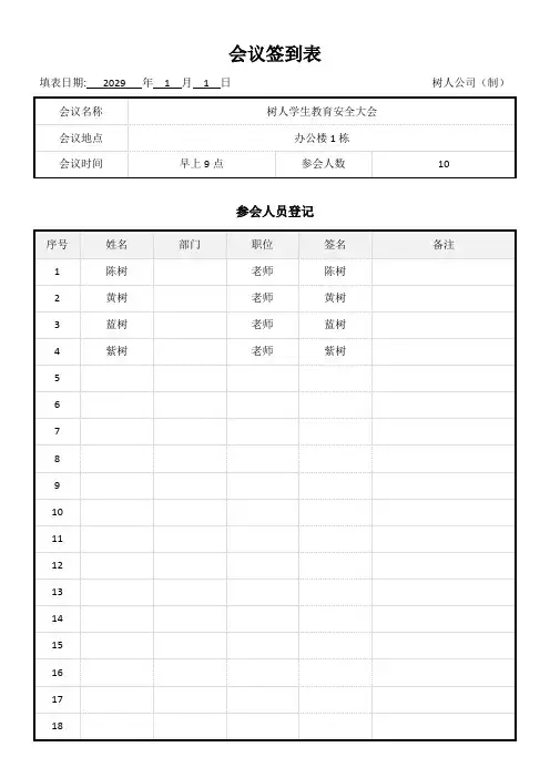 会议签到表